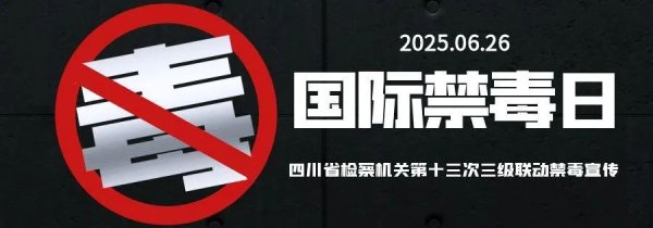 广州华鑫 筑牢国门防线 四川11家毒品出入境执法、司法职能部门联合开展禁毒宣传｜国际禁毒日
