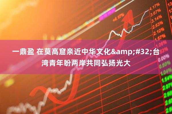 一鼎盈 在莫高窟亲近中华文化&#32;台湾青年盼两岸共同弘扬光大