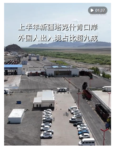 鑫旺资管 上半年新疆塔克什肯口岸外国人出入境占比超九成_大皖新闻 | 安徽网