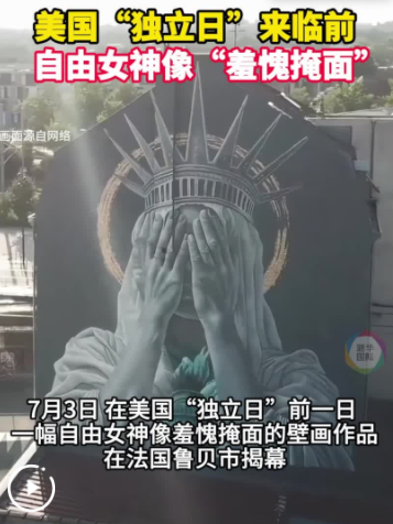 易信盈 美国“独立日”来临前 自由女神像“羞愧掩面”_大皖新闻 | 安徽网