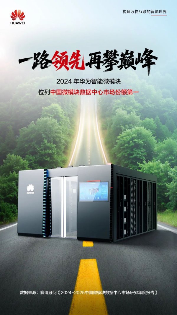 科元网 2024 年华为智能微模块位列中国微模块数据中心市场第一