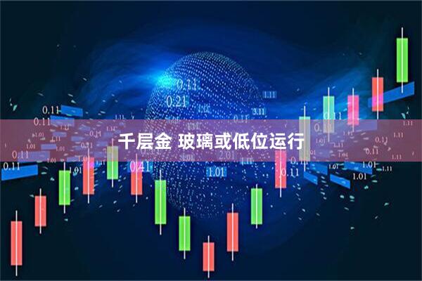 千层金 玻璃或低位运行